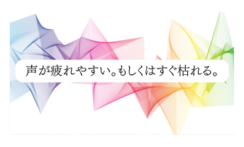 声が疲れやすい。もしくはすぐ枯れる。